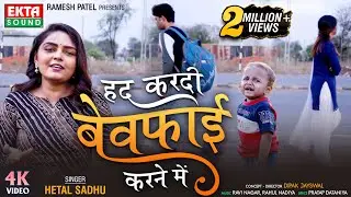 Had Kardi Bewafai Karne Main - हद करदी बेवफ़ाई करने में | Hetal Sadhu | New Hindi Video Song