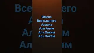 #Имена Всевышнего Аллаха#Аль Алим#Аль Хаким#Аль Хакам #shortsvideos