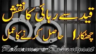 Qaidi se rehai ka wazifa | Wazifa for freedom from jail | Qaid se rehai Hasil Karne k liye wazifa