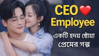 একটি হৃদয়ছোঁয়া কোরিয়ান রোমান্টিক সিনেমার গল্প 😍 | Korean Romantic Movie Explained in Bengali