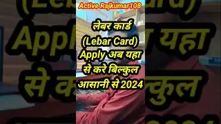 Bihar Labour Card Online Kaise Banaye | अब घर बैठे ऑनलाइन बनाए #activerajkumar108 #shortsfeed