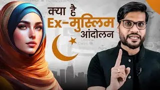 क्या मुस्लिम छोड़ रहे अपना धर्म ? क्या है X-मुस्लिम ? | Dr.Arvind Arora |