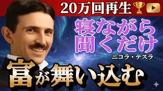 【寝ながら聞くだけ】翌朝まるで別世界。ニコラ・テスラ369の恐るべき正体【完全版】枕元で流して眠りなさい。潜在意識/睡眠導入/引き寄せ