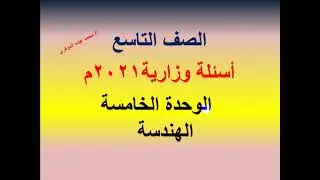 أسئلة وزارية 2021م على وحدة الهندسة -  رياضيات تاسع