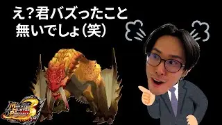 【モンハン3rd】TikTokでまたもバズった男、ベリオロスに説教。