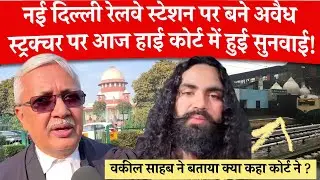 New Delhi Railway Station Encroachment : वकील साहब ने बताया आज सुनवाई में हाई कोर्ट ने क्या कहा ?