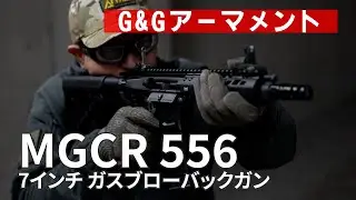 【G&Gアーマメント】G&G初のM4系ガスブローバックライフル「MGCR 556 7インチ ガスブローバック」