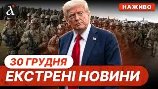 США розмістять війська в Україні? ❗Нові деталі з переговорів ❗РФ вдарила по Одесі❗Новини 30 грудня