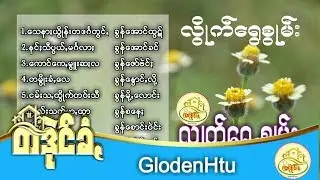 လိြဳက္ေရြစြဳမ္း