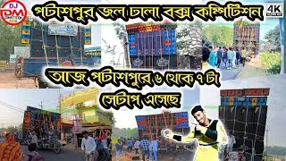 Pataspur Joldhala Box Competition 2024 //আজ ৭টার বেশি সেটাপ এসেছে || DJ DM Competition Zone