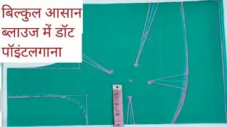 ब्लाउज में डाॅट पॉइंट लगाने का आसान तरीका ||Dot point Lagane Ka Secret Formula||Blouse ME Dot point 