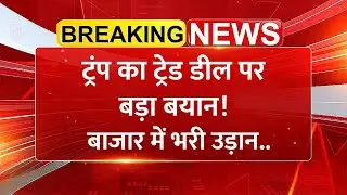 India-US Trade Deal पर बड़ा अपडेट! ट्रंप का बड़ा बयान Share Bazaar में ज़बरदस्त वापसी