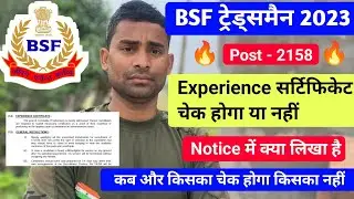 BSF Tradesman Experience Certificate कब चेक होगा ! BSF Tradesman Experience Certificate 2023 ✅ BSF