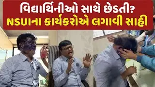 Rajkot NSUI Protest: વિદ્યાર્થિનીઓ સાથે છેડતીના આરોપ સાથે NSUIના કાર્યકરોએ પૂર્વ કુલપતિને લગાવી સાહી