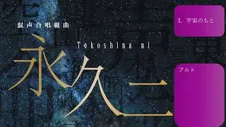 1  永久ニ アルト