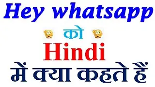 Hey whatsapp meaning in hindi | Hey whatsapp ka matlab kya hota hai | Hey whatsapp in hindi