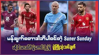 မန်ချက်စတာဒါဘီပွဲ ပါ၀င်တဲ့ Super Sunday ပရီးမီးယားလိဂ် ပွဲကြီးပွဲကောင်း ပွဲကြိုသုံးသပ်ချက်