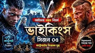 Vikings S5 Explained in Bangla। Tv series Explained in Bangla। Series Stories