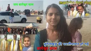 बागेश्वर बाबा के दर्शन हो गए आज तो manisha devi vlog 