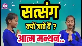 Satsang क्यों जाते हैं..आत्म मन्थन..🌺निरंकारी विचार🙏Kamla Sapara ji @AdhyatmikSeriesBhakti 