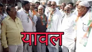 Shirish chodhry Yawal, Congress relly yawal , Yawal Maharashtra 425301
