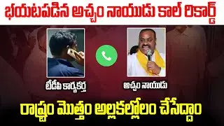 భయటపడిన అచ్చం నాయుడు కాల్ రికార్డ్  | Atchannaidu Phone Call Leak | Chandrababu Arrest | Janam Mata