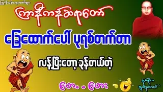 ကြာနီကန်ဆရာတော်ကြီး..ခြေဖမိုးပေါ်ပုရစ်တက်တာတောင်ထခုန်တာတဲ့...အဟေးဟေး #ကြာနီကန်တရားတော်များ