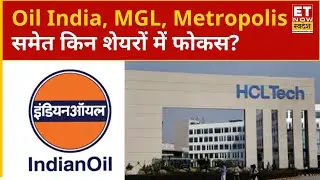 Big Buzzing Stocks: Oil India, MGL, Bank of India, Metropolis, HCL Tech समेत किन शेयरों में फोकस?