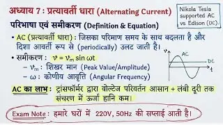Physics Class 12th Ch 7 प्रत्यावर्ती धारा |Alternating Current One Shot Revision Video 2026||