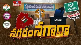 Nagaram Nagaara : నిమ్మరాజు పాలించిన ప్రాంతంలోనే ఆక్రమణలు | Nirmal Municipality | hmtv