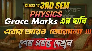 Physics exam class 12 sem 3 students রা কি পেতে চলেছে grace marks