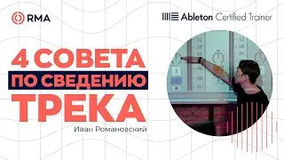 ДЕЛАЙ ПРАВИЛЬНО! 4 важнейших совета по сведению трека