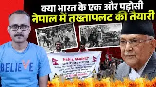 Why is Nepal Burning ? नेपाल क्यों जल रहा है ? 