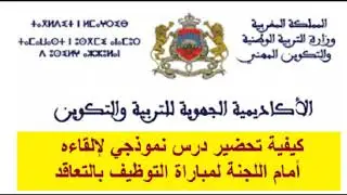 #علوم_التربية #علوم_التربية_و_الديداكتيك كيفية تقديم درس أمام اللجنة :محسن البقالي 🤞🤞🤞🤞🤞🤞🤞