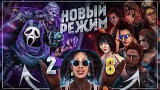 ПАБЛИК, 2х8, РАНДОМ ПЕРКИ | Dead by Daylight | Stream | Версия 8.1.1