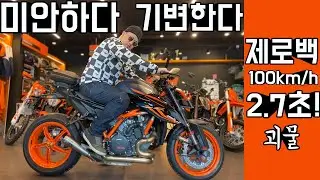 미안하다! 결국 신형으로 기변했다! 이 오토바이 제로백이 2.7초래~ 역시! KTM!