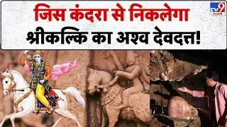 DRISHYAM: जिस कंदरा से निकलेगा श्रीकल्कि का अश्व देवदत्त!-TV9 | Kalki Avatar Katha | Lord Shiva
