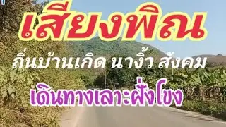 เสียงพิณ ถิ่นบ้านเกิด เลาะฝั่งโขง นางิ้ว สังคม