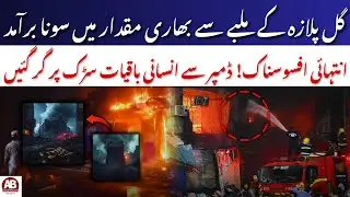 Gul Plaza Fire: 1.5 Kg Gold Recovered Amid Rescue Operations | AB News