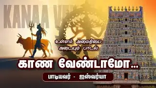 காண வேண்டாமோ &ndash; Kana Vendamo | Lord Nataraja Bhajan | Papanasam Sivan | Chidambaram Natarajar Song.