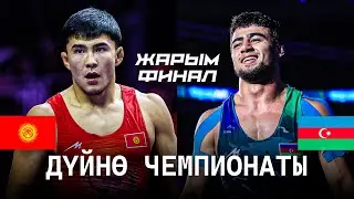 ЖАРЫМ ФИНАЛ: Раззак Бейшекеев (КР) - Мурад Жафаров (АЗ) / Загреб 2025