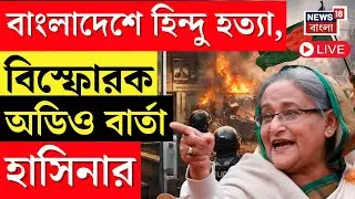 Bangladesh News Live |  বাংলাদেশে হিন্দু নিধন,  বিস্ফোরক অডিও বার্তা Sheikh Hasina র | Bangla News
