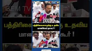 பத்திரிகையாளருக்கு உதவிய மாணிக்கம் தாகூர் ! Congress Leader | Virudhunagar | Gem TV