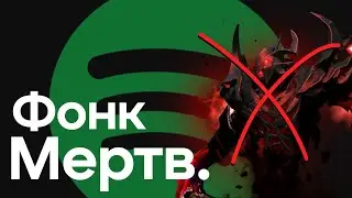 ФОНК ВЫМЕР КАК ЖАНР!