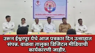उरून ईश्वरपूर येथे आज पत्रकार दिन उत्साहात संपन्न. वाळवा तालुका डिजिटल मीडियाची कार्यकारणी जाहीर.