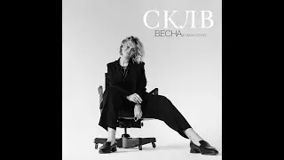 СКЛВ - Весна (5'nizza cover)