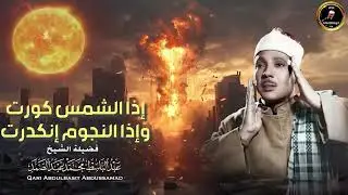 إذا الشمس كورت ● من روائع الشيخ عبد الباسط عبد الصمد😭سورة التكوير بأجمل وأخشع أداء _ جودة عالية