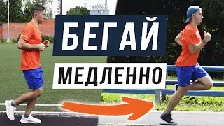 Умение Бегать Медленно - Помогает Бежать Быстрее! Трусца и легкий бег - это База Бегуна!