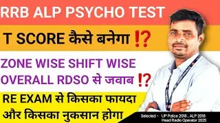 RRB ALP PSYCHO T SCORE कैसे बनेगा ❓ZONE WISE SHIFT WISE OVERALL RDSO को ज्ञापन ✅ Re-exam किसका फायदा
