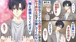 【恋愛漫画】握手会でたった『1秒』で手を離す塩対応の推しイケメンアイドル。なのに…私の手の傷を見ると「もう一生離さない」なぜか手を握りしめられて➡︎私だけが特別扱いされた♡【恋愛アニメ】【胸キュ